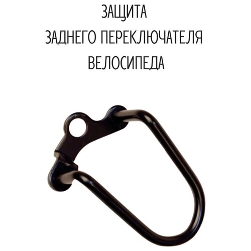 Защита заднего переключателя, 11C-610СС03, под гайку крепления колеса, короткая защита заднего переключателя ydp 6 под гайку чёрный сталь