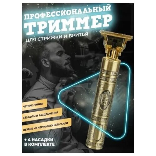 Триммер для бороды и усов Профессиональный YYC-LQF-666-30 Золотистый 65000₽