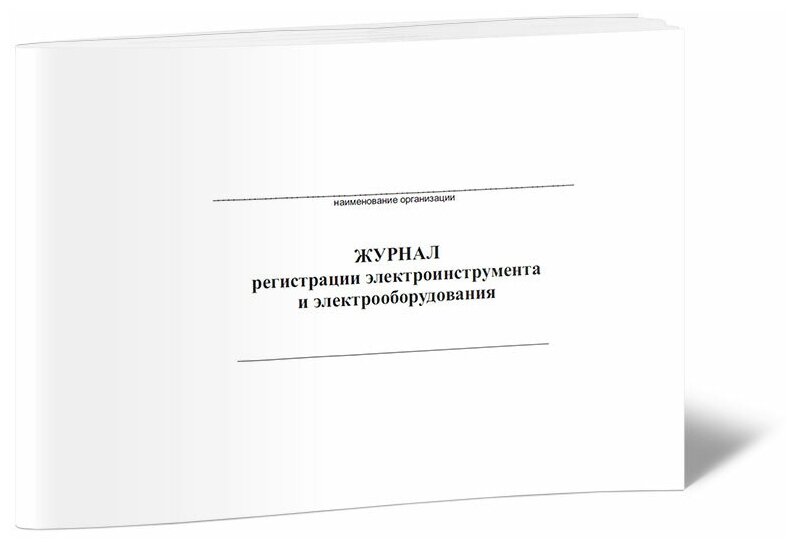 Журнал регистрации электроинструмента и электрооборудования, 60 стр, 1 журнал, А4 - ЦентрМаг