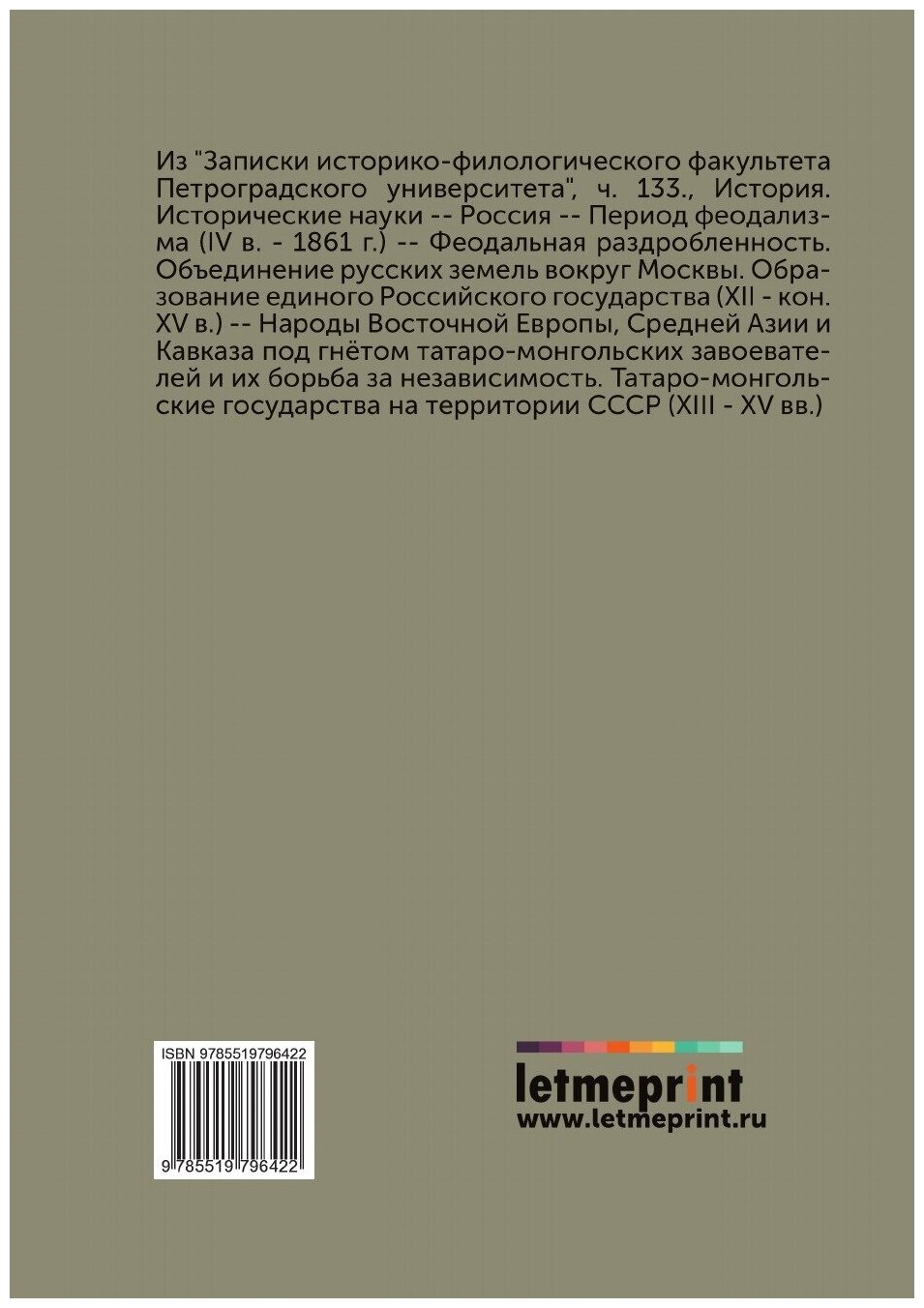 Книга Ханские ярлыки русским митрополитам - фото №2