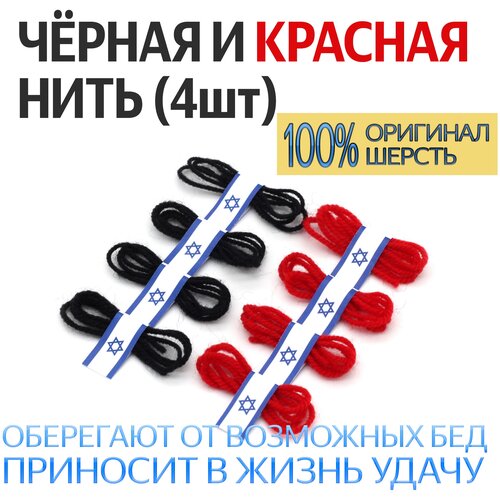 фото Браслет красная и черная нить на запястье из иерусалима / оберег от сглаза комплект 4 шт. нет бренда