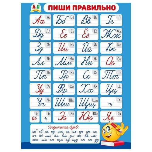 Плакат настенный Мир поздравлений Пиши правильно, 440*600мм плакат буквы русского алфавита
