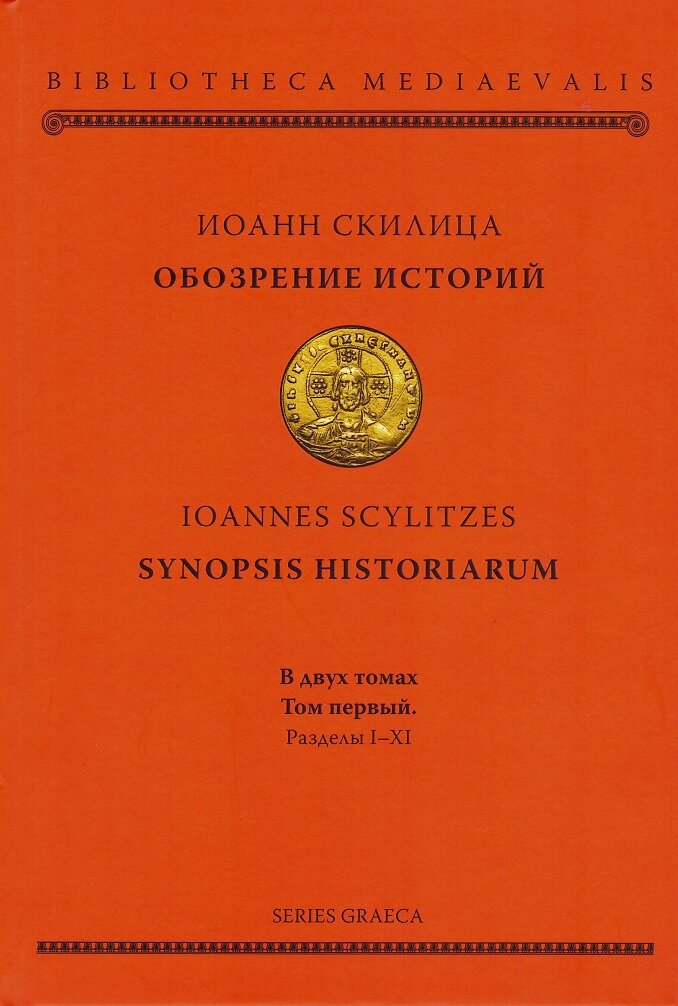 Обозрение историй = SYNOPSIS HISTORIARUM: в двух томах. Том 1