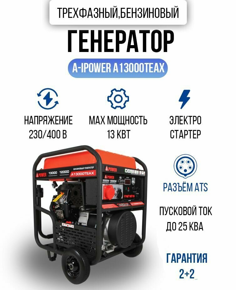 Генератор бензиновый трехфазный A- IPOWER A13000TEAX 13 кВт, 190кг