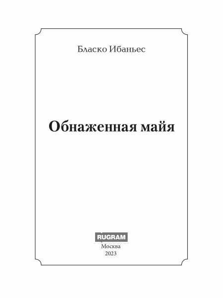 Обнаженная майя: роман (Бласко Ибаньес Висенте Висенте) - фото №2