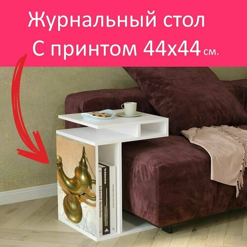 Журнальный стол 