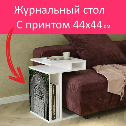 Журнальный стол 
