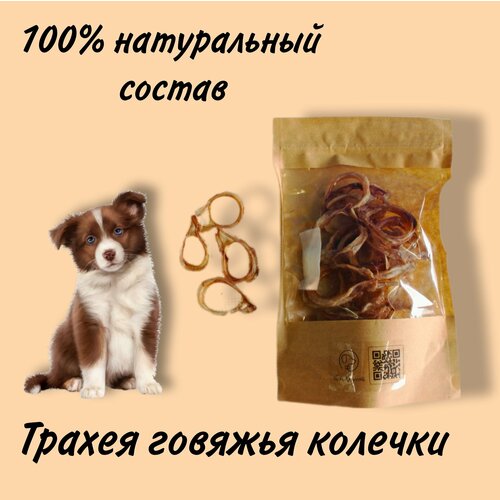 Трахея говяжья, колечки.
