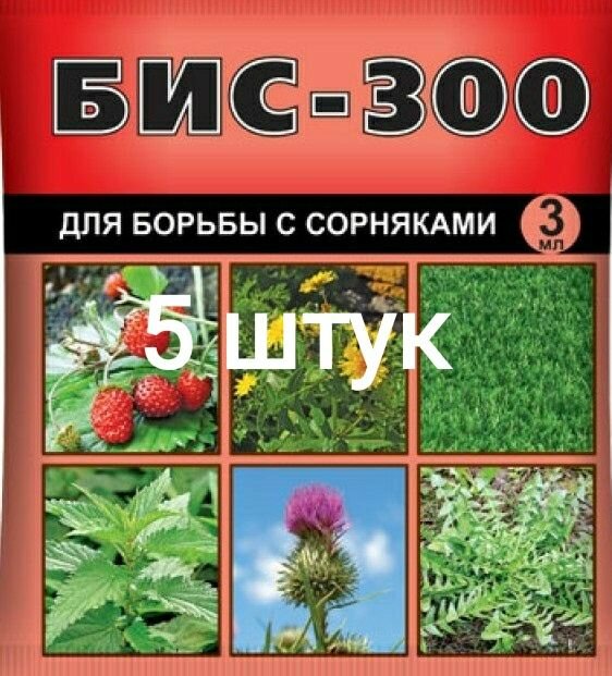 15мл БИС-300, 3мл х5шт препарат для борьбы с сорняками - фотография № 2