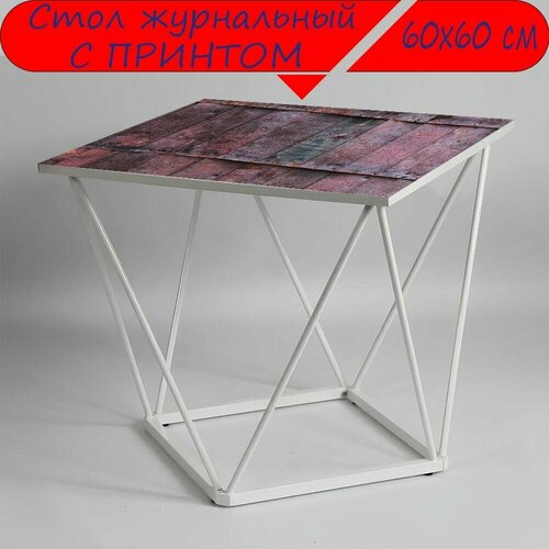 Журнальный стол 
