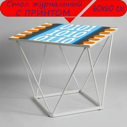 Журнальный стол 