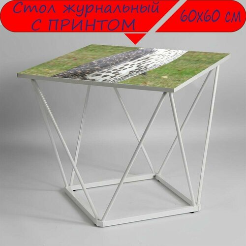 Журнальный стол 