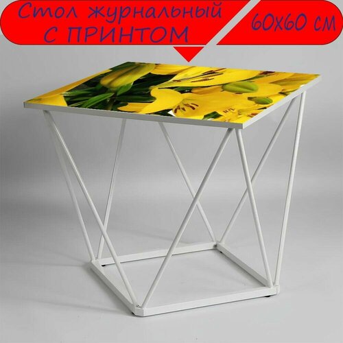 Журнальный стол 