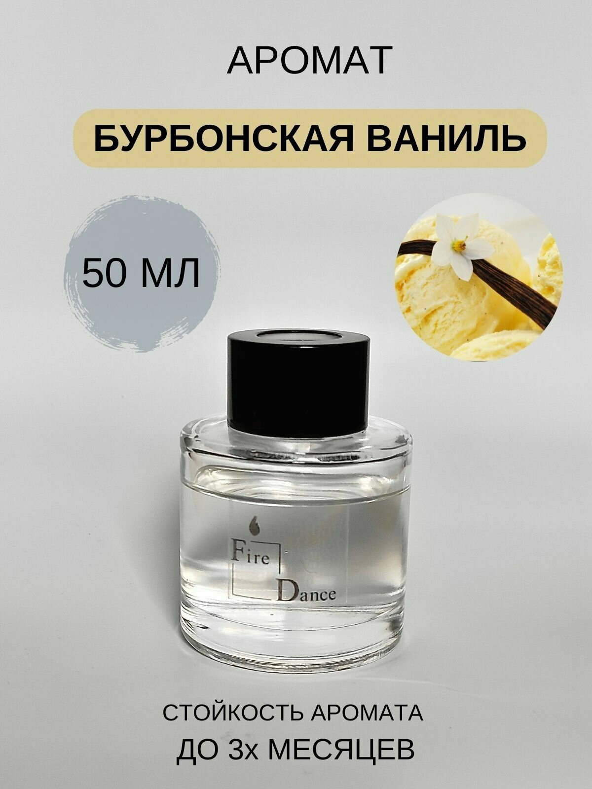 Ароматический диффузор "Бурбонская ваниль / Bourbon vanilla" с фибровыми палочками для дома, офиса, комнаты