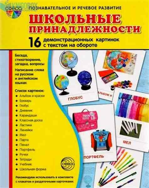 _СфераКартинок_ДемонстрКарт Школьные принадлежности Познавательно-речевое развитие (Цветкова Т. В.) [16 демонстр. картинок с текстом 17х22см]