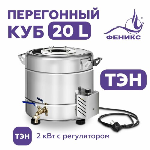 Перегонный куб Феникс 20 литров с ТЭН бак для самогонного аппарата 936000₽