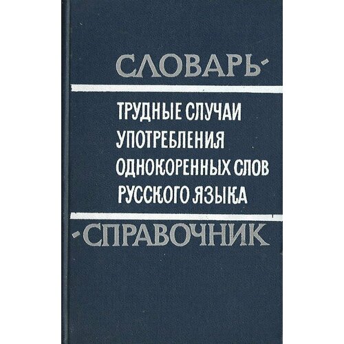 Трудные случаи употребления однокоренных слов русского языка