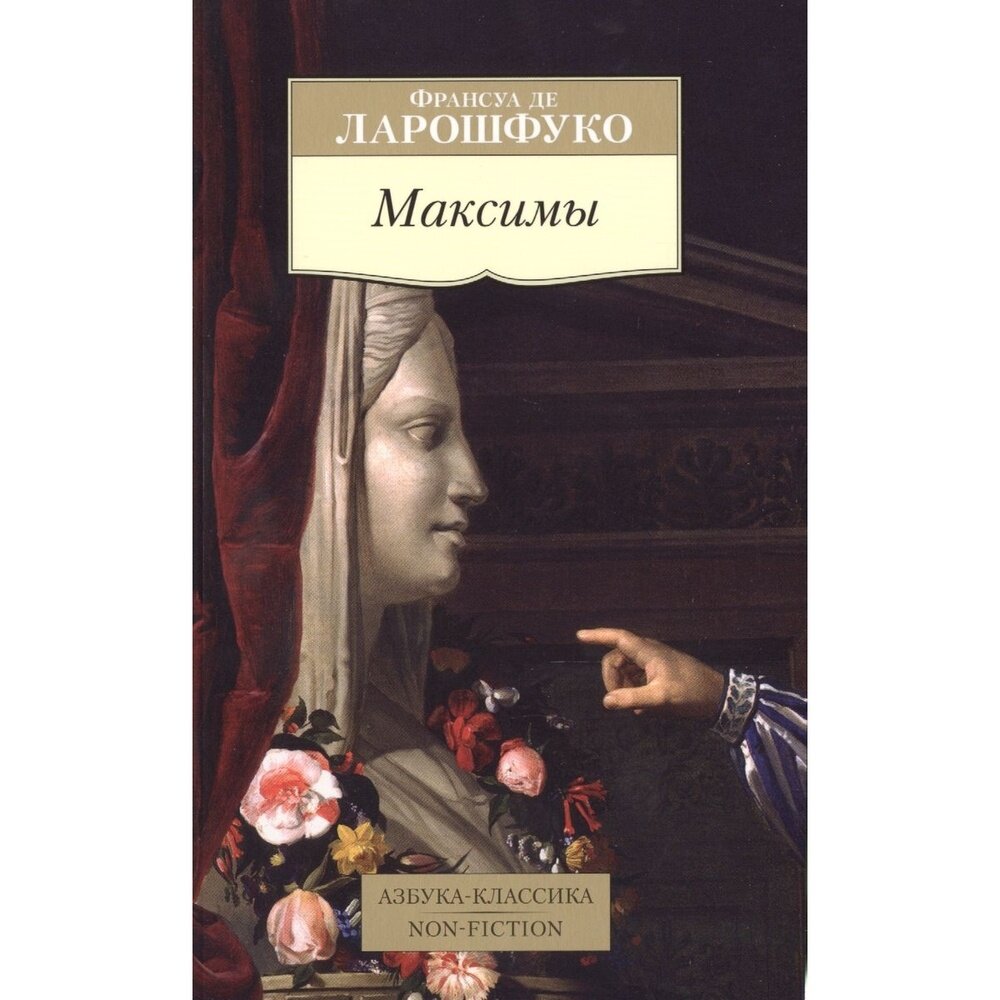 Максимы (Де Ларошфуко Франсуа, Линецкая Эльга Львовна (переводчик)) - фото №2