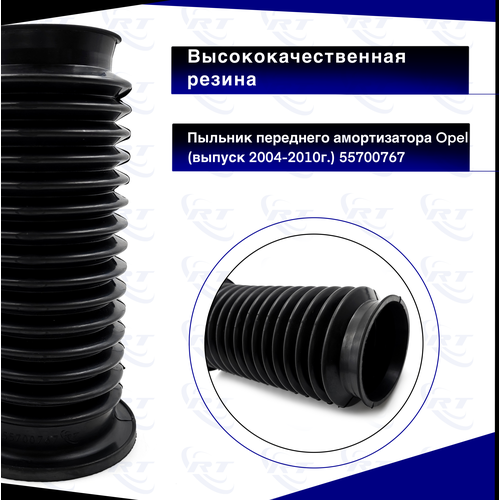 Пыльник переднего амортизатора Opel (выпуск 2004-2010 г.) 55700767 / резина/ РусТех