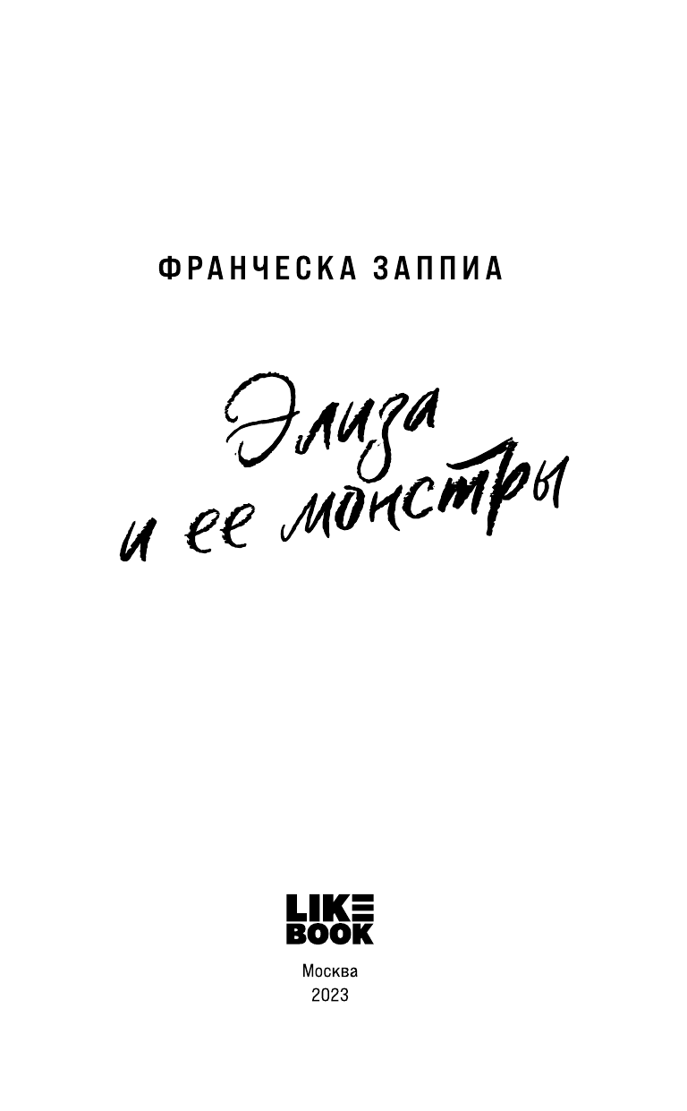Элиза и ее монстры (Франческа Заппиа) - фото №7