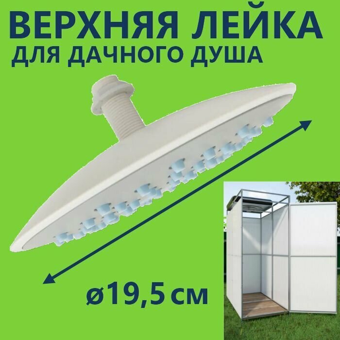 Лейка для дачного уличного душа, круглая диаметром 195 мм, самоочищающиеся сопла, потолочный душ Тропический дождь с втулкой и гайкой