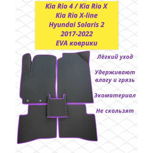 Коврики ЕВА EVA Kia Rio 4, Kia Rio X, Kia Rio X-Line / Hyundai Solaris 2 2017-2022 в салон с 3D лапой черный ромб фиолетовый кант