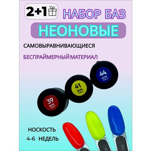 Набор камуфлирующих неоновых баз, гель лак 3в1