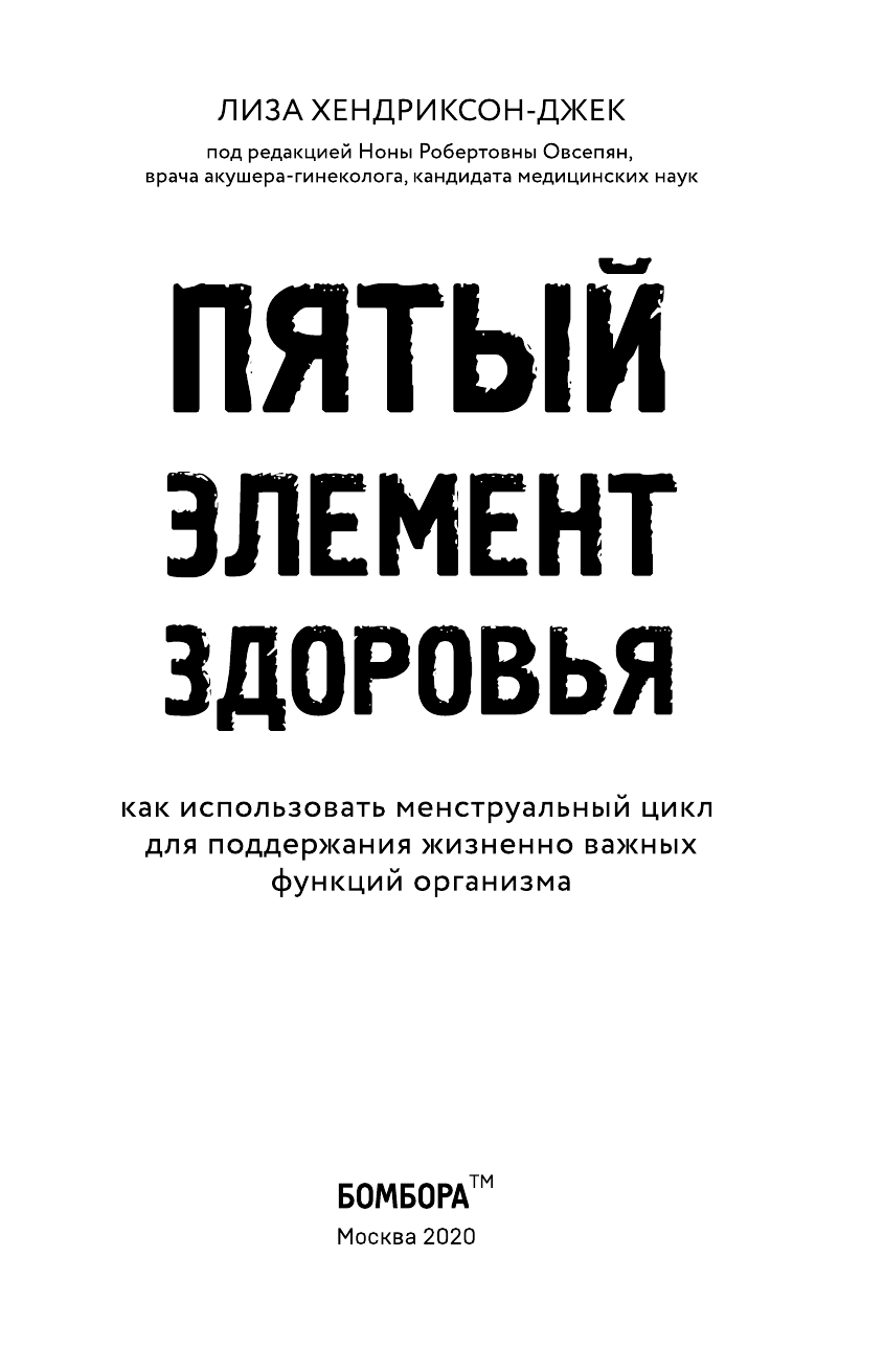 Пятый элемент здоровья. Как использовать менструальный цикл для поддержания жизненно важных функций организма - фото №7