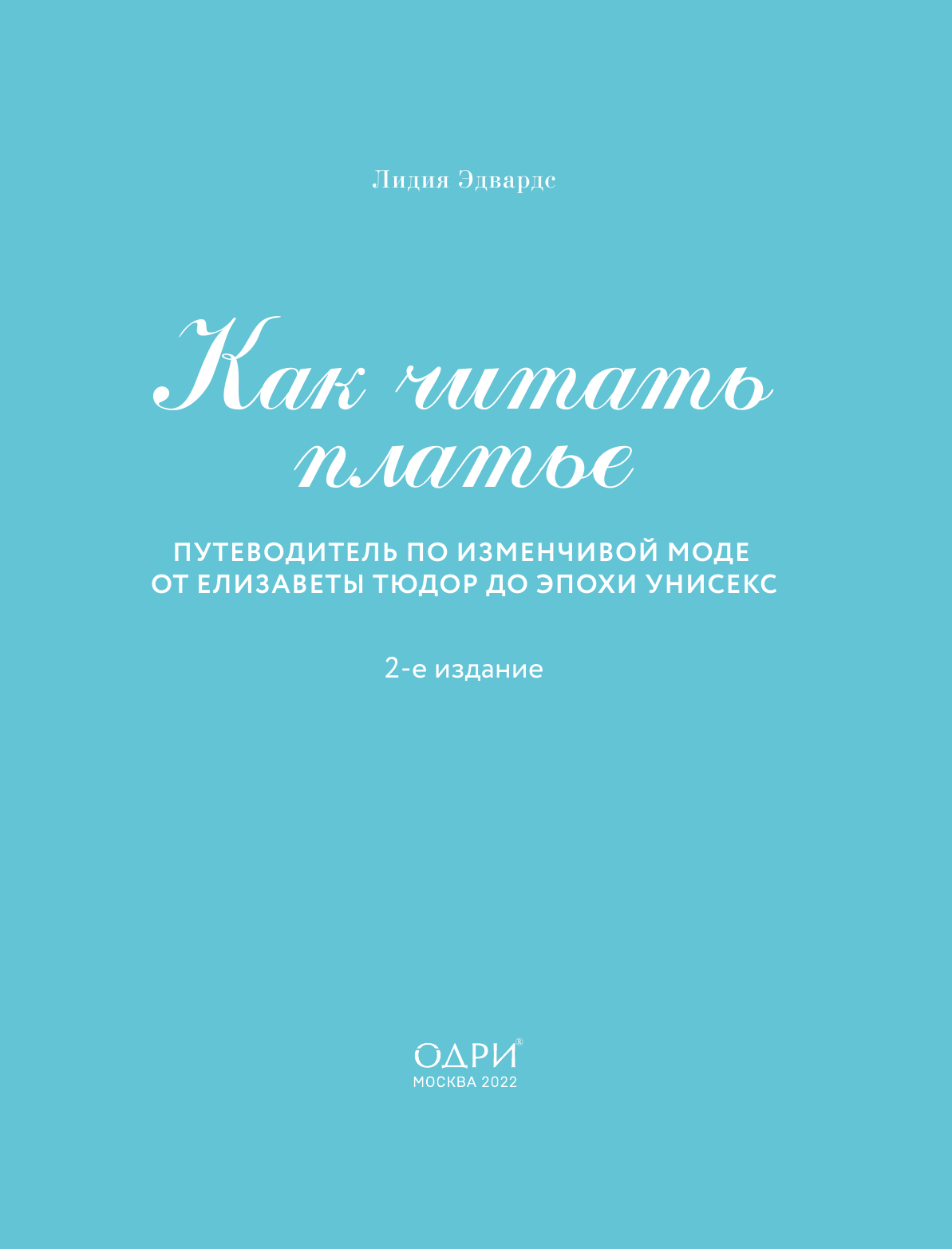 Как читать платье. Путеводитель по изменчивой моде от Елизаветы Тюдор до эпохи унисекс - фото №12