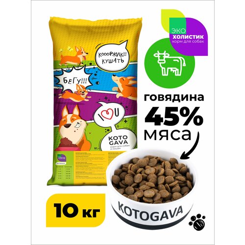 Kotogava полнорационный сухой корм для собак, холистик 45% говядины, 10кг