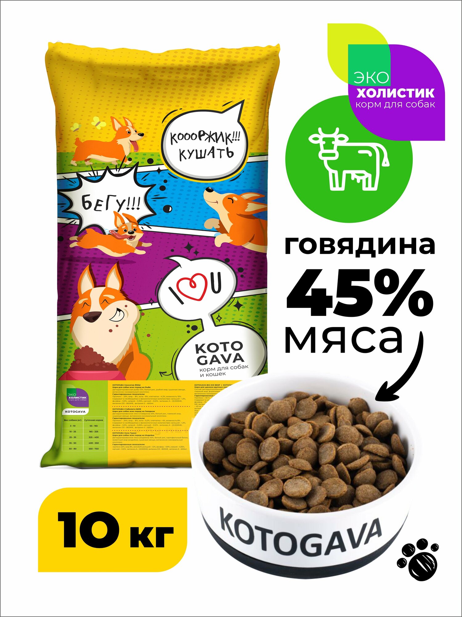 Kotogava полнорационный сухой корм для собак, холистик 45% говядины, 10кг