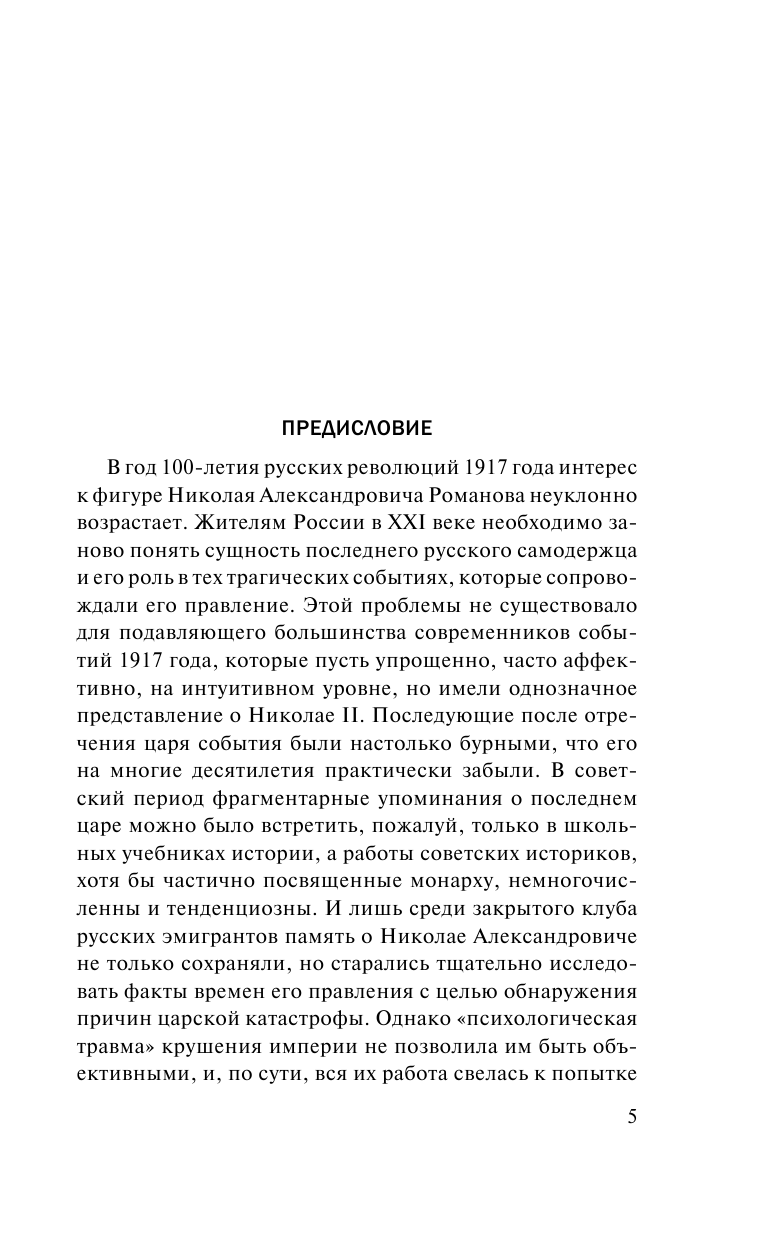 Николай II. Психологическое расследование - фото №7