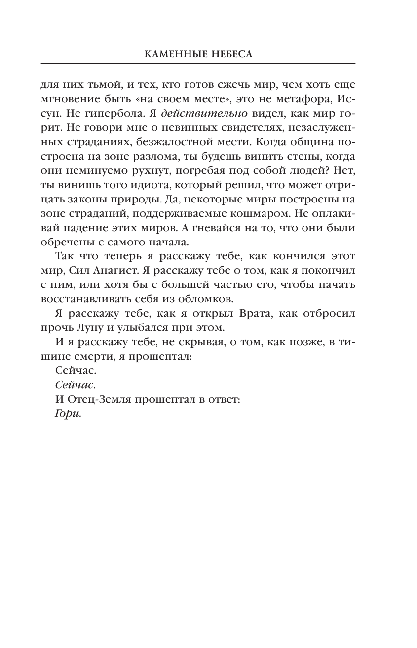 Каменные небеса (Джемисин Нора К.) - фото №12