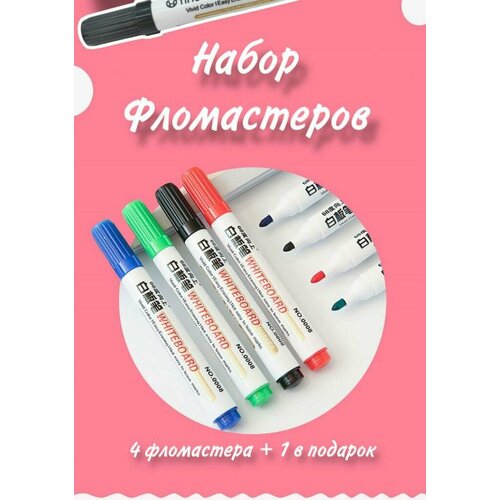 Набор для белых досок Маркеры 4 шт + 1шт в подарок