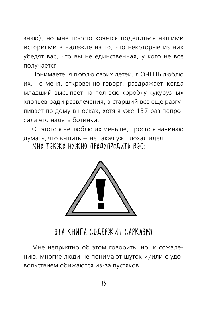 Как не стать неидеальными родителями. Юмористические зарисовки по воспитанию детей - фото №15