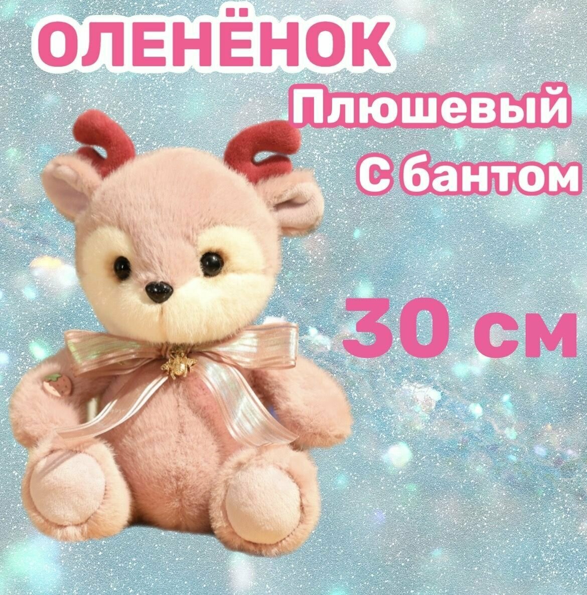 Мягкая игрушка Олень с бантом/30 см