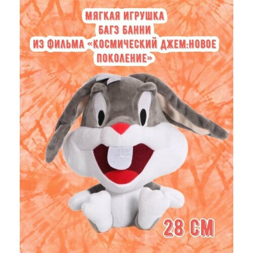 Мягкая плюшевая игрушка Багз Банни(Bugs Bunny) из фильма Космический джем: Новое поколение/ 28 см игрушка goojitzu гиджитсу багз банни космический джем 39063
