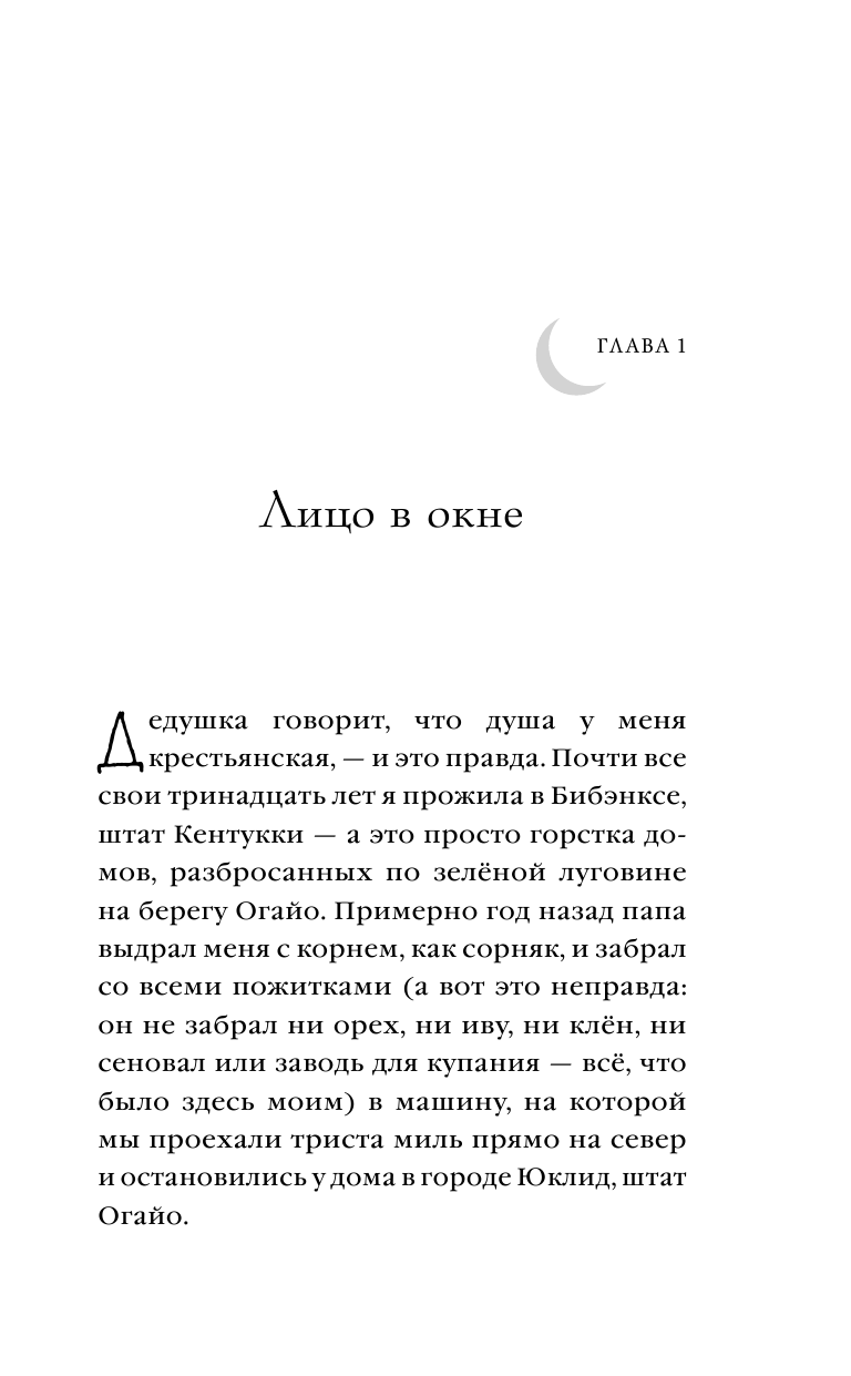 Две луны (Погосян Елена (переводчик), Шарон Крич) - фото №10