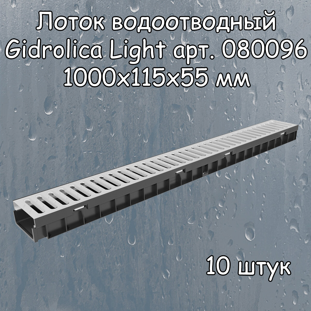 10 штук лоток водоотводный 1000х115х55 мм Gidrolica Light с оцинкованной щелевой решеткой DN100 (А15), артикул 080096, черный - фотография № 4