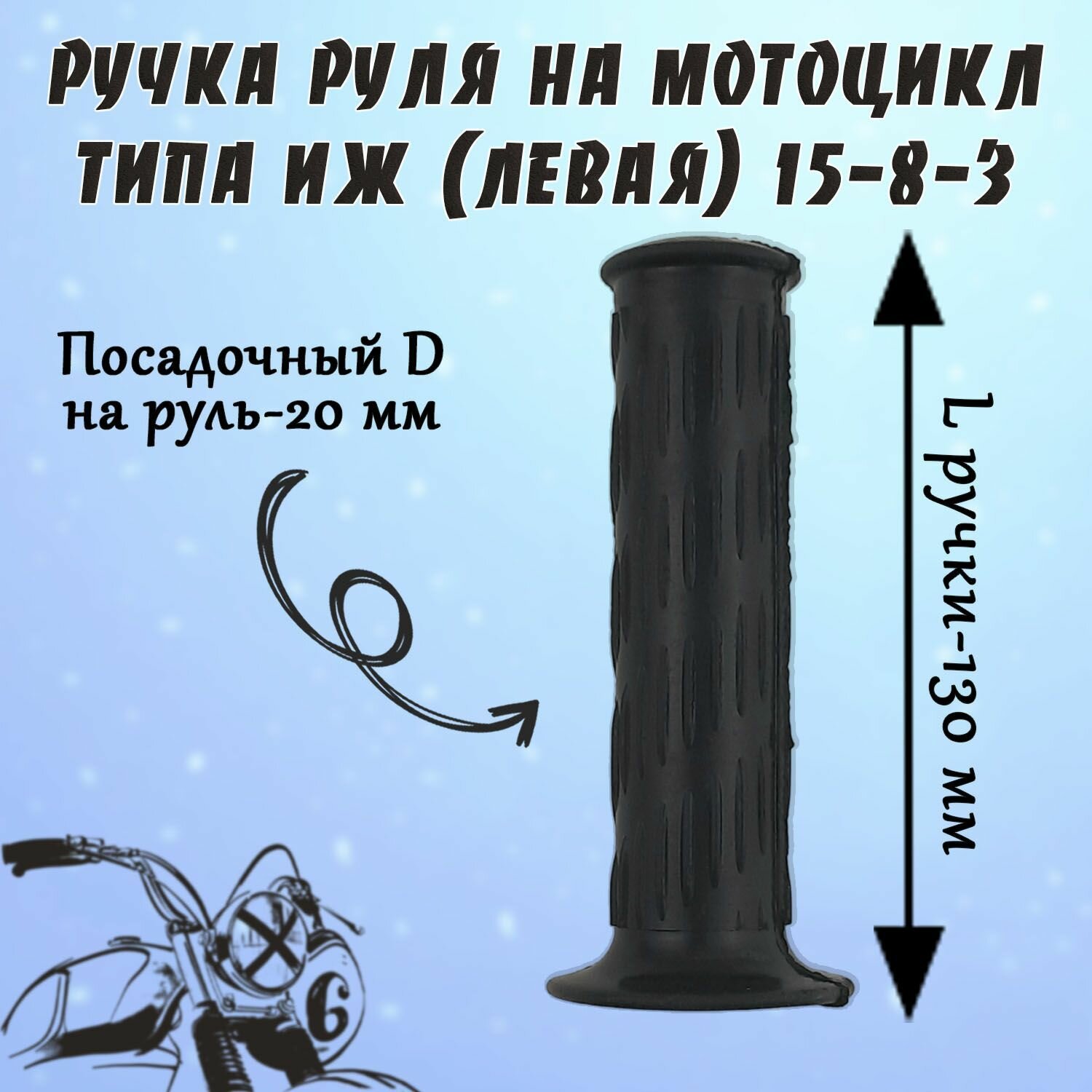 Ручка руля на мотоцикл типа Иж (левая) 15-8-3