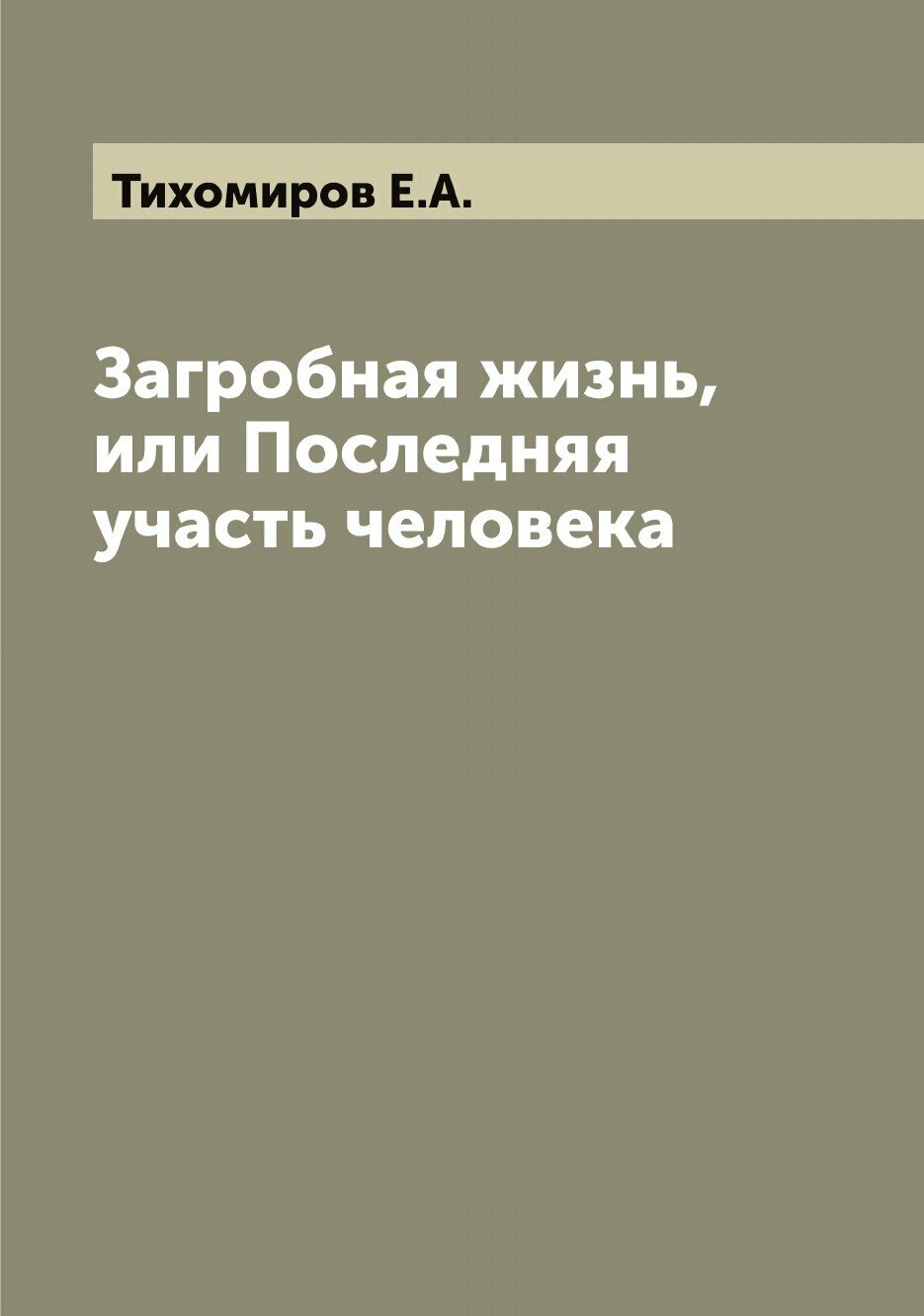 Загробная жизнь, или Последняя участь человека