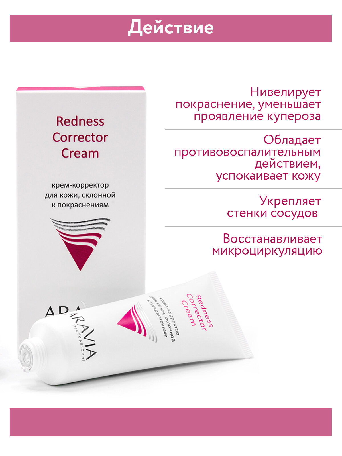 ARAVIA Крем-корректор для кожи лица, склонной к покраснениям Redness Corrector Cream, 50 мл