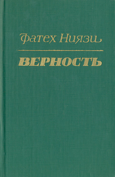 Верность