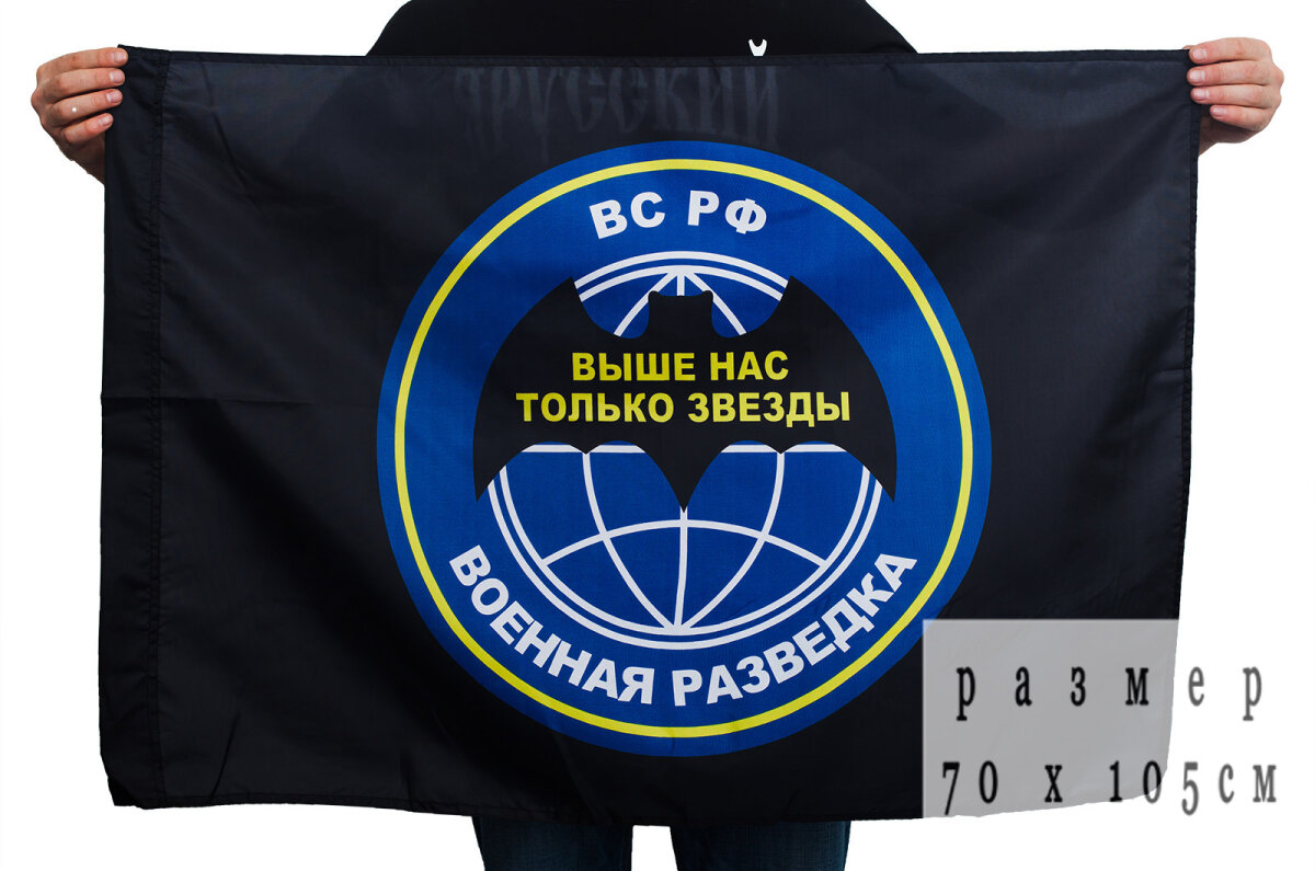 Флаг Военпро "Военная разведка", полиэфирный шёлк, 70х105см, чёрный