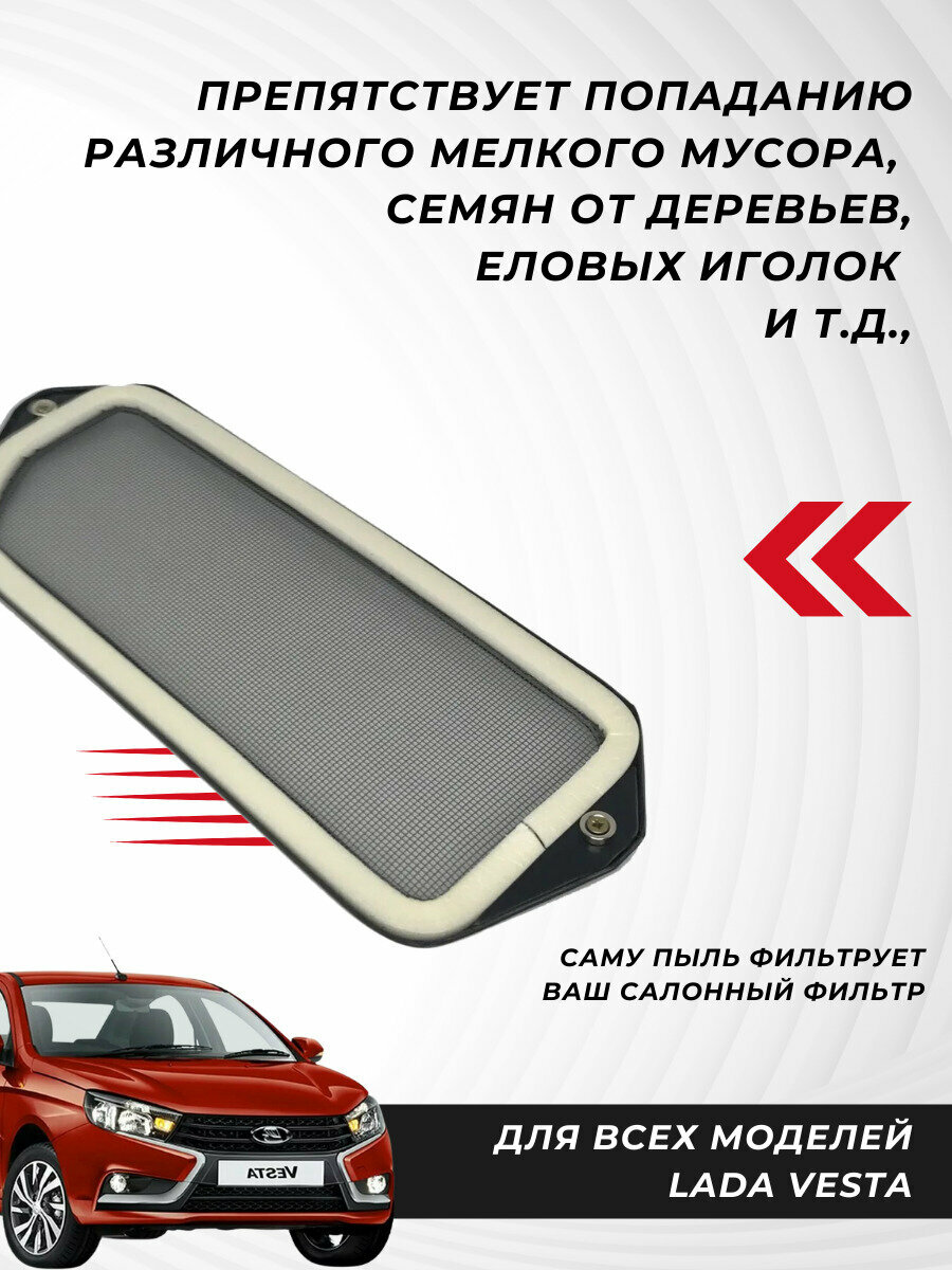 Сетка воздухозаборника салона Веста на магнитах, Lada Vesta, защитная сетка