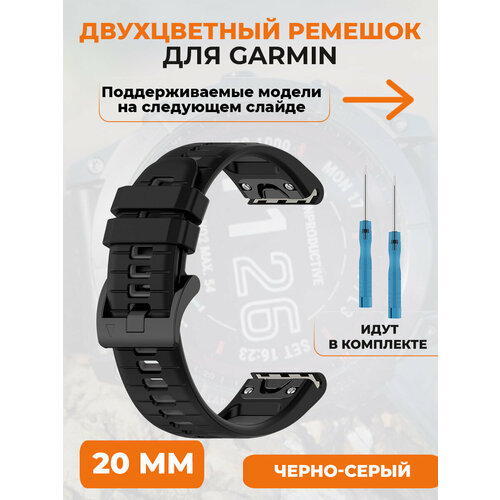 Двухцветный ремешок для Garmin Fenix 7X, 7X Pro, 7S Pro, 20 мм, черно-серый