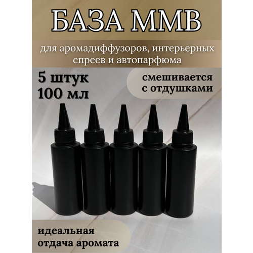 База ММБ для диффузора основа для аромадиффузора, 100 мл, 5 шт.