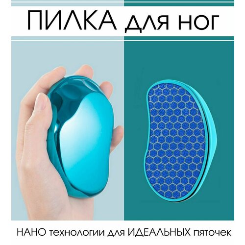 Пилка для ног / пемза для пяток и педикюра из нано стекло / синяя