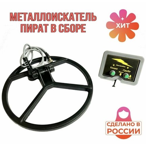 Металлоискатель Пират