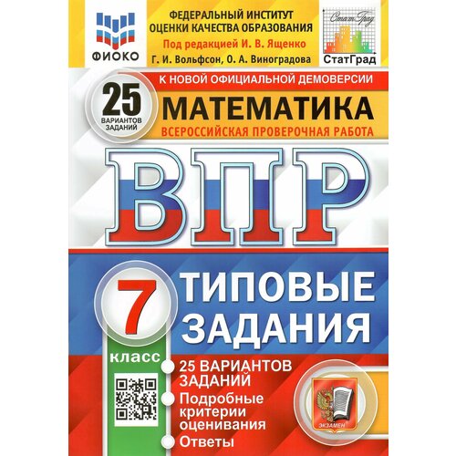 ВПР Математика. 7 класс. Типовые задания. 25 вариантов